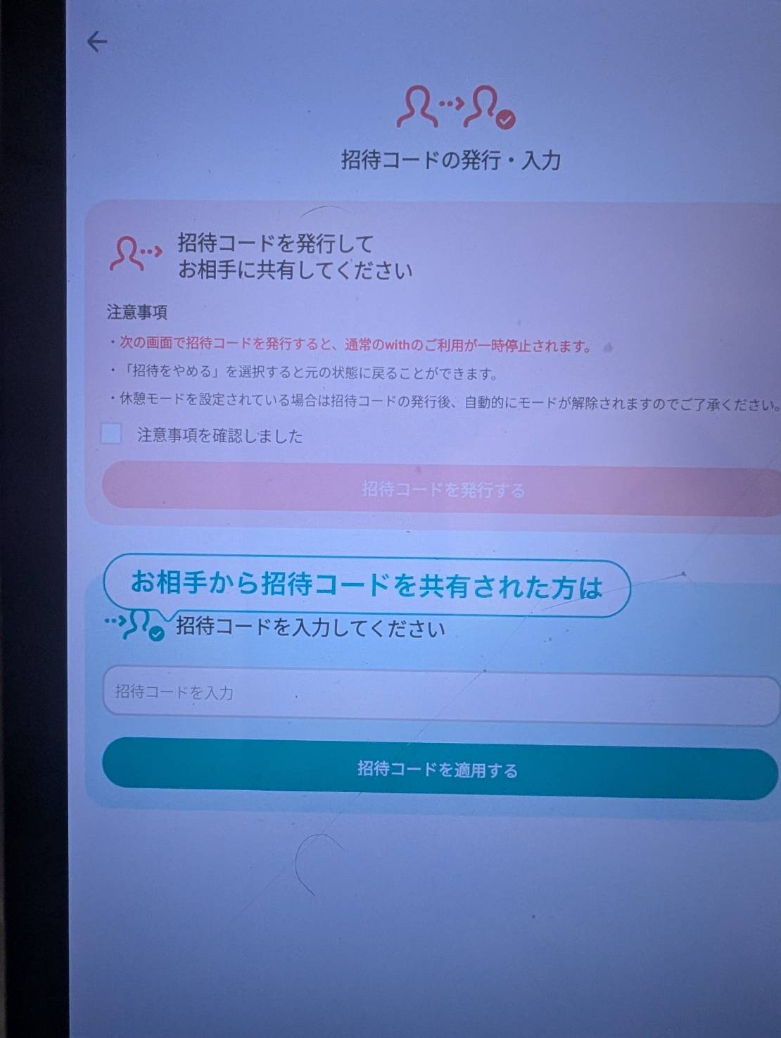 withカップルモードの招待コードの発行・入力画面