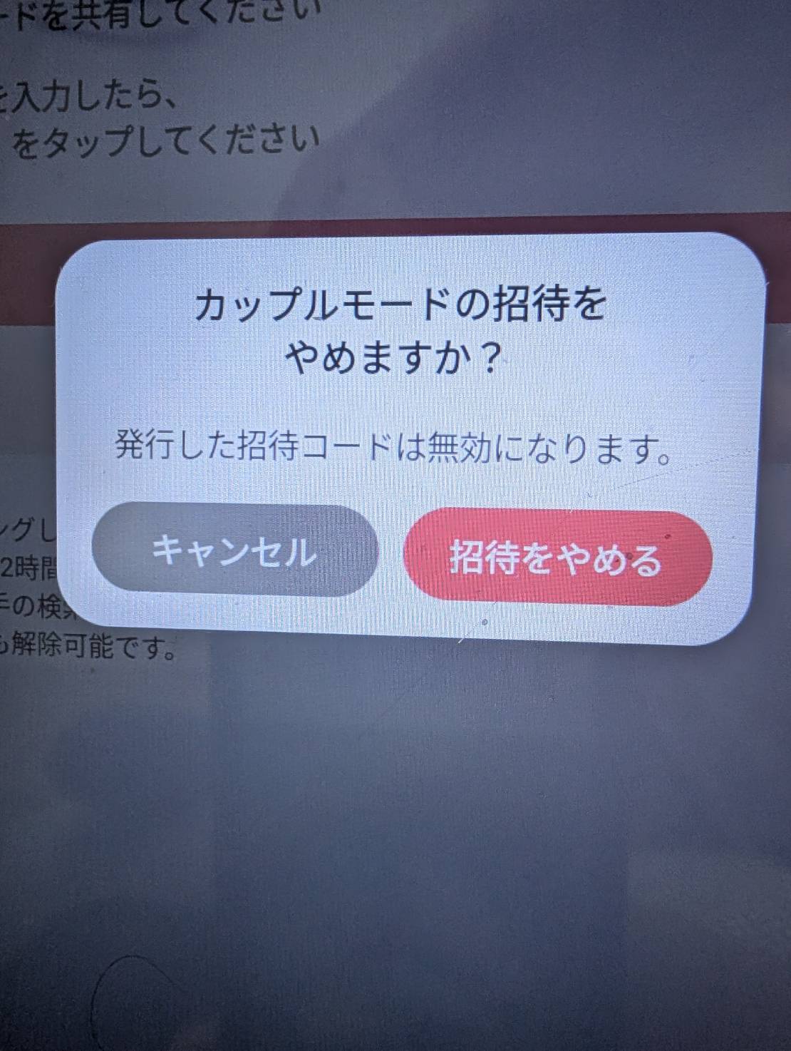 withカップルモードの招待をやめる確認画面