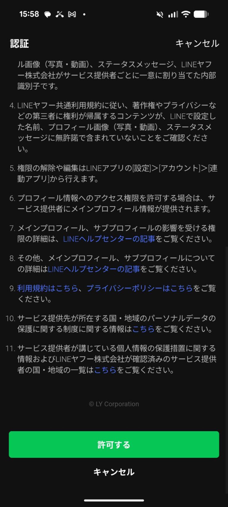 LINEの連動アプリから権限を解除できる旨の記載