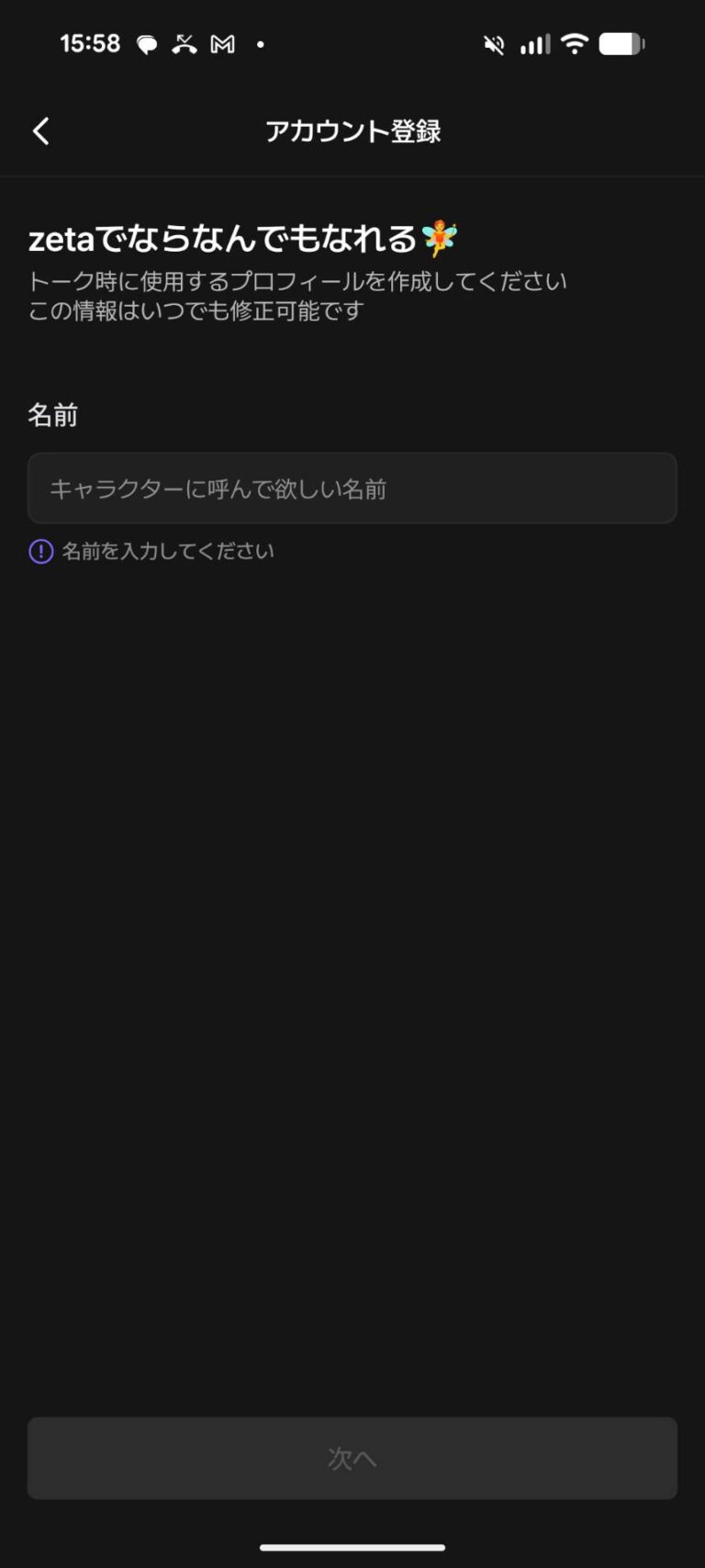 zetaの登録時に入力するニックネーム