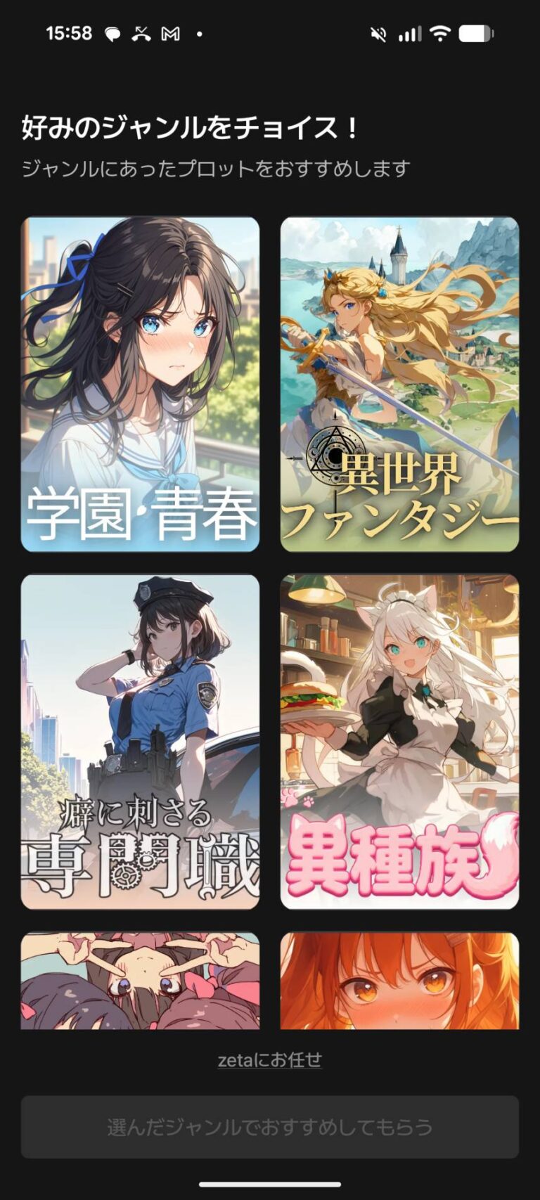 zetaで選べるストーリーのジャンル一覧