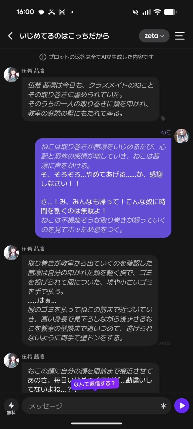 zetaのキャラクターとのトーク画面