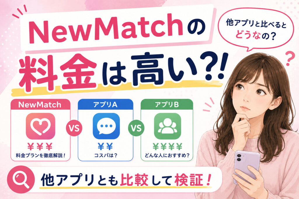 NewMatchの料金は高い？！他アプリとも比較して検証！