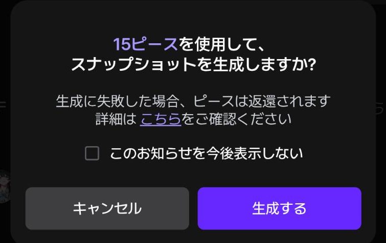 zetaのスナップショット生成確認画面（15ピースを使用）