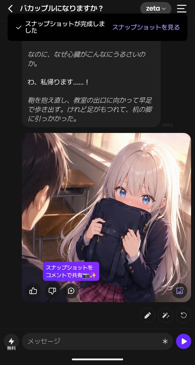 zetaのスナップショットが完成したトーク画面