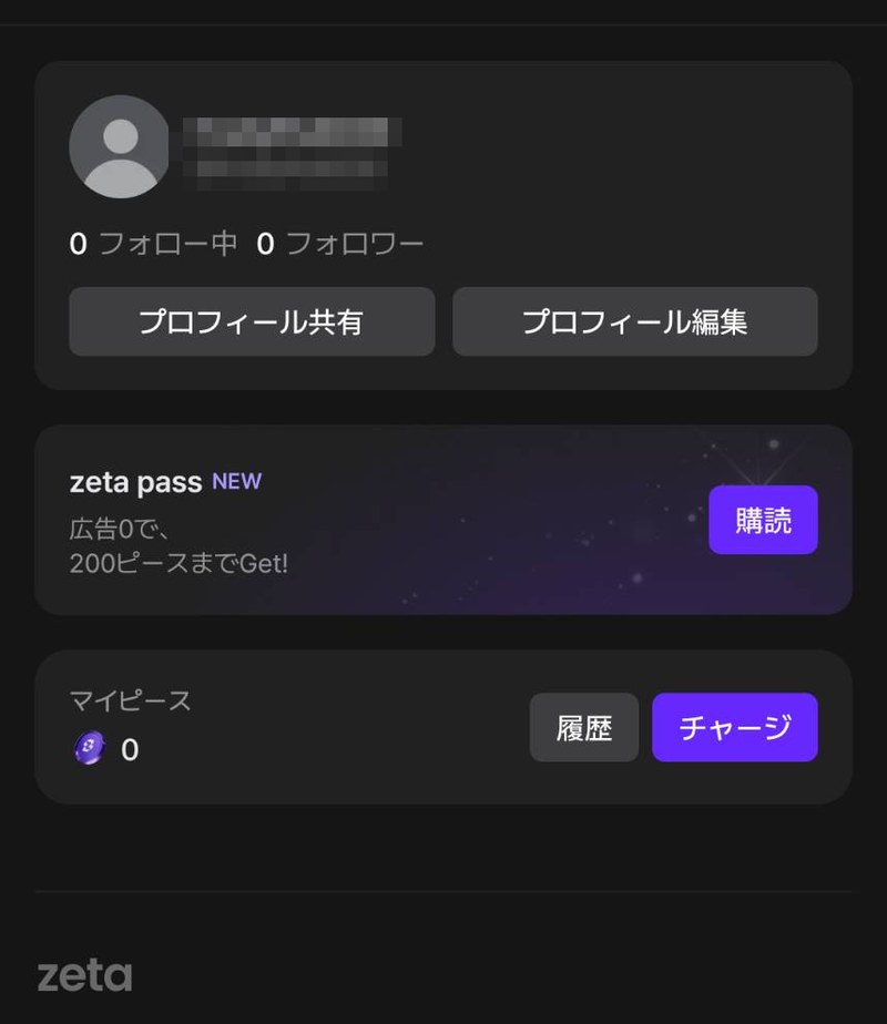 zetaのマイページで確認できるピース残高