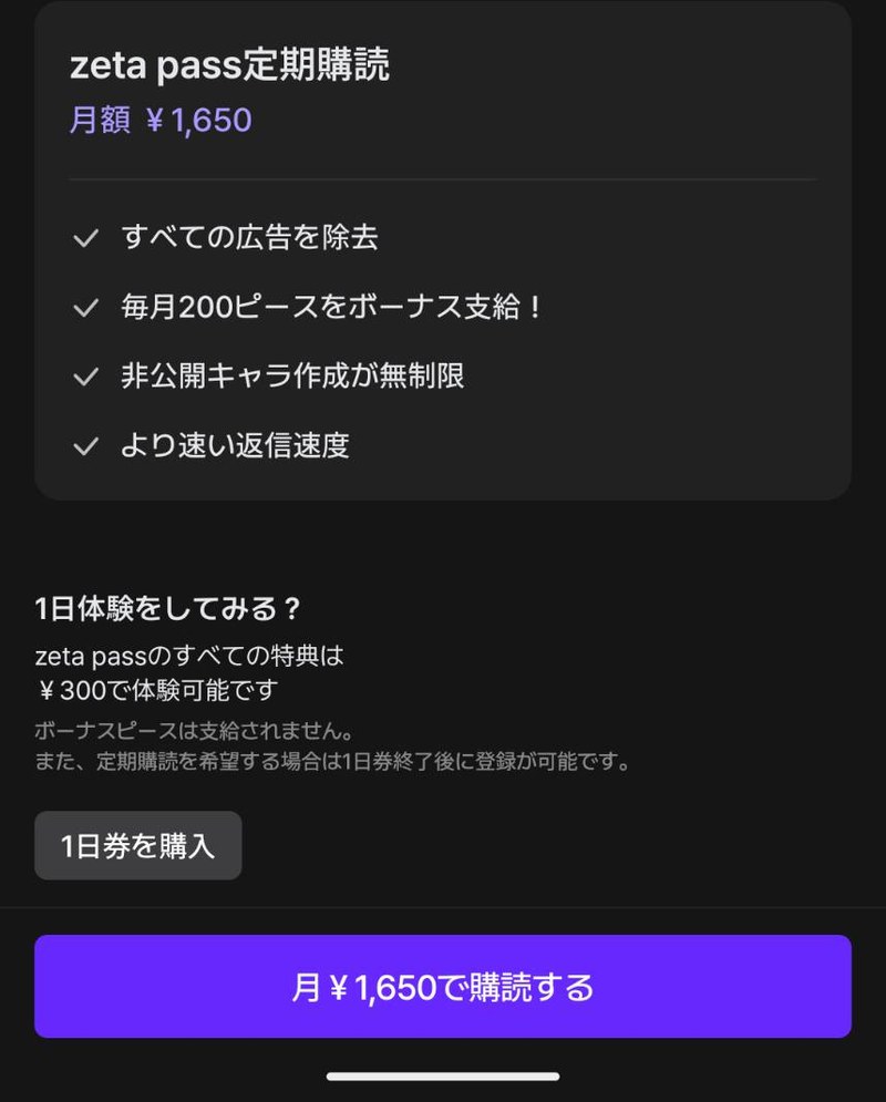 zeta passの月額料金と特典