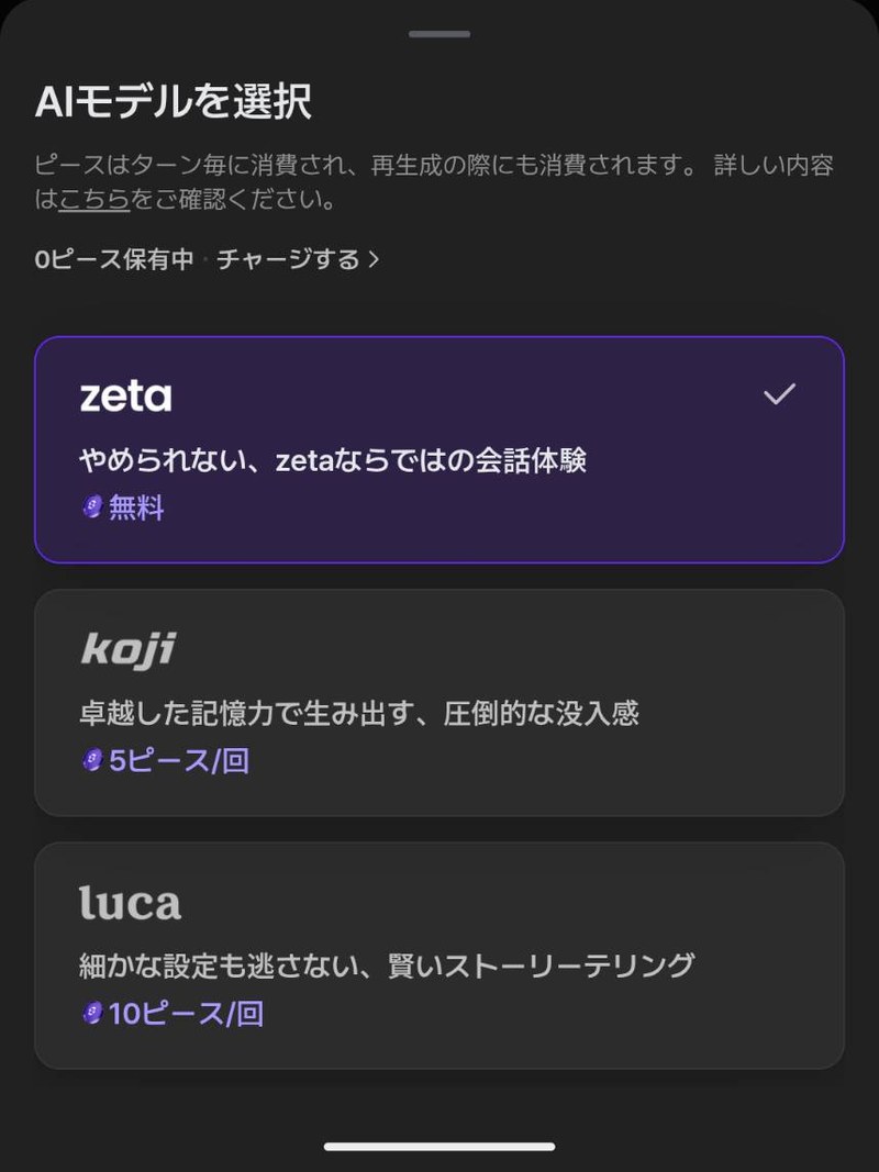 zetaのAIモデル選択画面