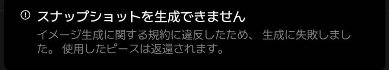 zetaのスナップショット生成失敗時のエラーメッセージ