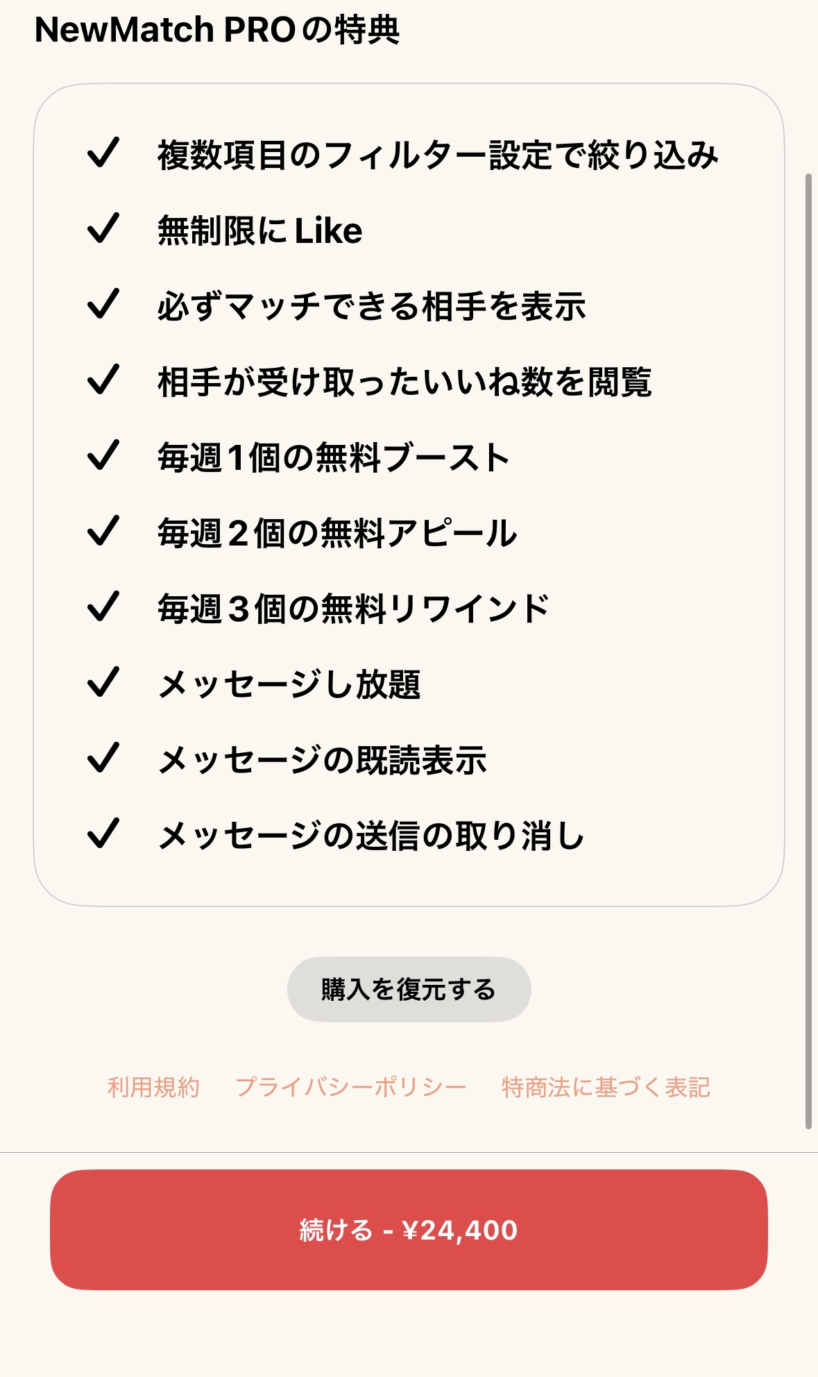 NewMatch PROの特典一覧