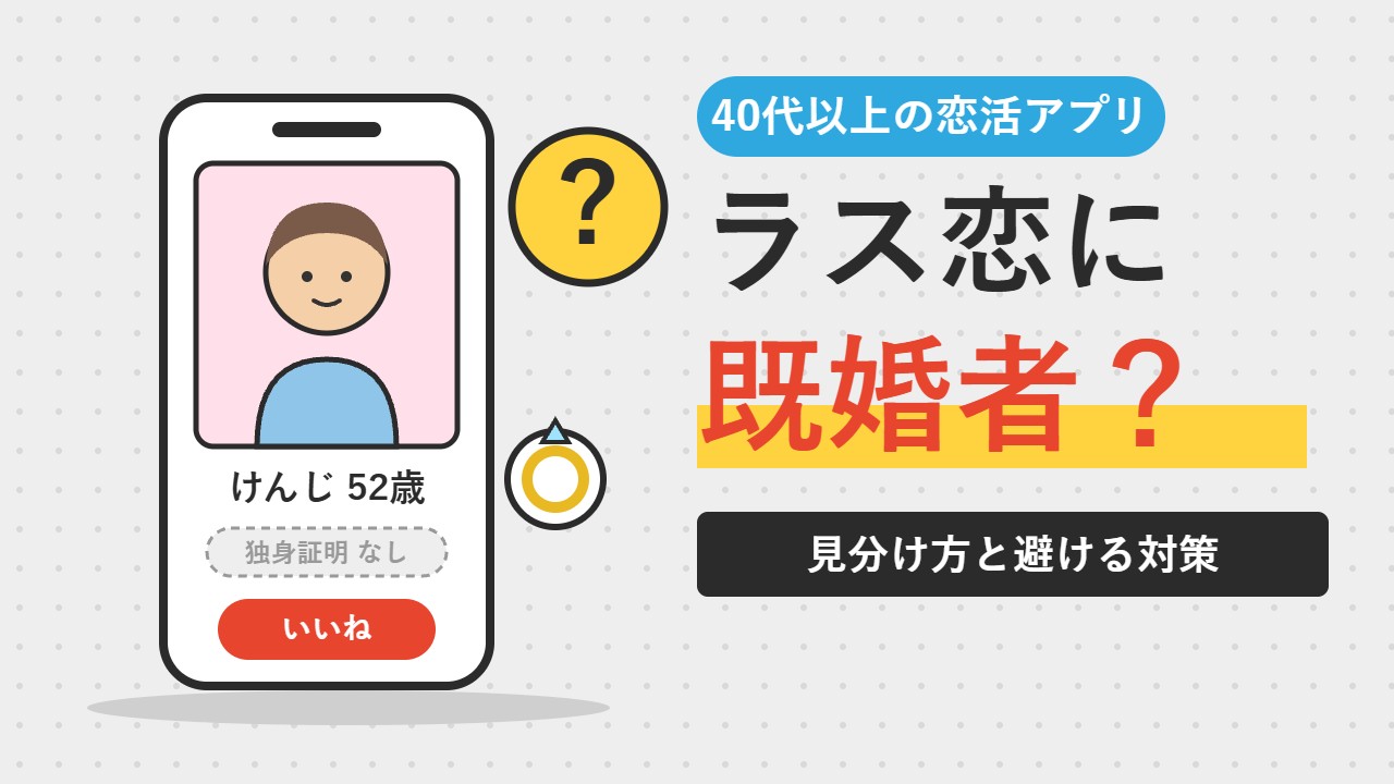 ラス恋に既婚者はいる？