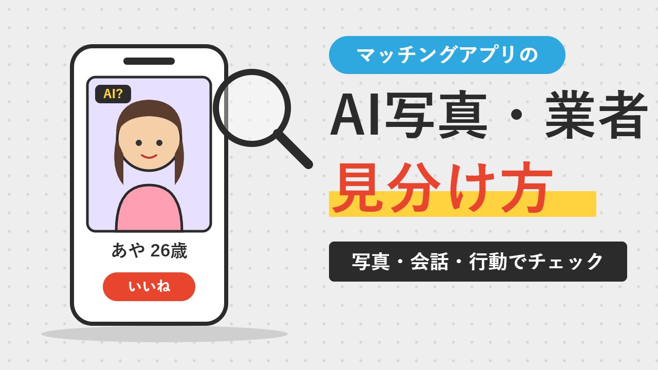 マッチングアプリのAI写真・業者の見分け方