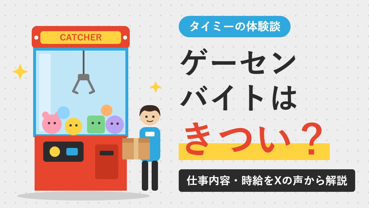 タイミーでゲーセンバイトはきつい？