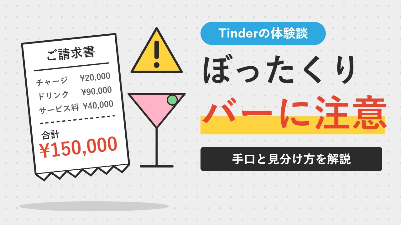 Tinderのぼったくりバーに注意